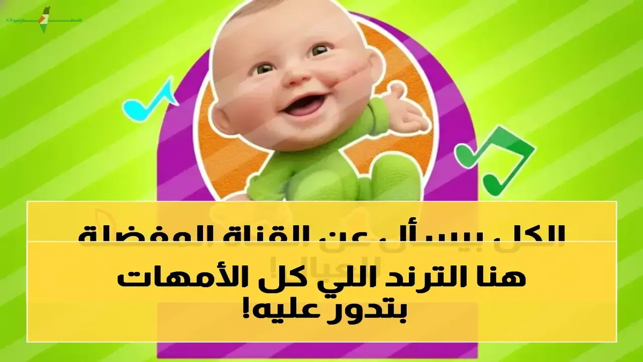 تردد قناة طيور بيبي الجديد يعرض مجموعة مميزة من البرامج للأطفال
